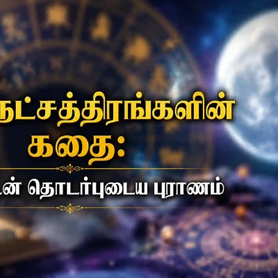 27 நட்சத்திரங்களும் சந்திரனும் தொடர்புடைய புராணக் கதை