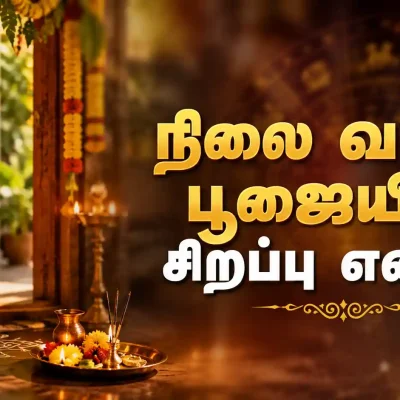 நிலை வாசல் பூஜை செய்யும் பாரம்பரிய முறை