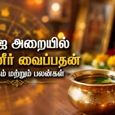 பூஜை அறையில் தெய்வங்களுக்கு அருகில் வைக்கப்பட்டுள்ள தண்ணீர் கலசம்