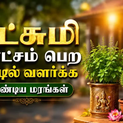 லட்சுமி கடாட்சம் பெற வீட்டில் வளர்க்க வேண்டிய மரங்கள் மற்றும் செடிகள்