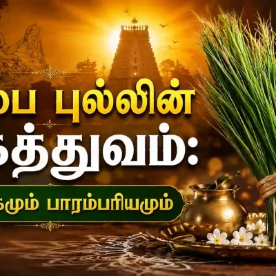 ஆன்மீக பயன்பாட்டிற்கான புனித தர்பை புல்