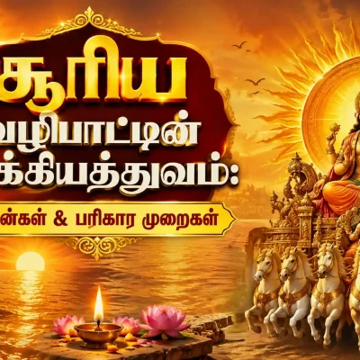 சூரிய உதயத்தில் சூரிய பகவானை வழிபடும் பாரம்பரிய சூரிய வழிபாடு