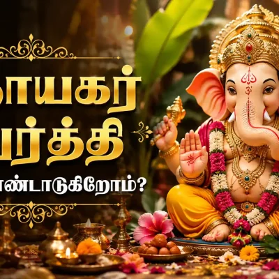 களிமண்ணால் செய்யப்பட்ட விநாயகர் சிலை அருகம்புல் மற்றும் பூக்களால் அலங்கரிக்கப்பட்டுள்ளது.