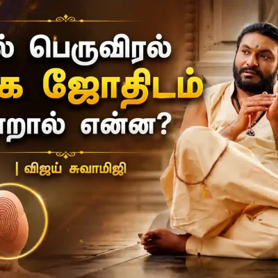 கால் பெருவிரல் ரேகை ஜோதிடம் மூலம் ஆன்மீக வாழ்க்கை வழிகாட்டுதல்
