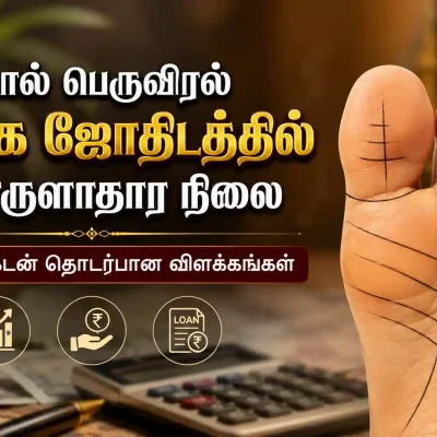 கால் பெருவிரல் ரேகை ஜோதிடத்தில் பொருளாதார நிலை மற்றும் கடன் தொடர்பான ரேகைகள்