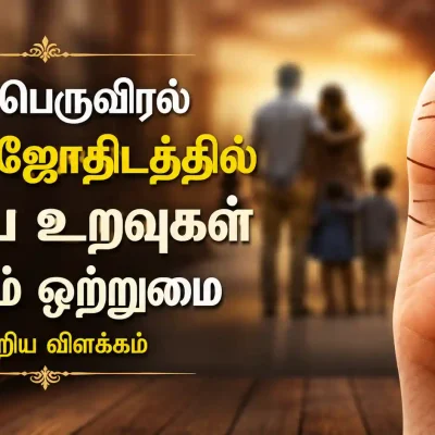 கால் பெருவிரல் ரேகை ஜோதிடத்தில் குடும்ப உறவுகள் மற்றும் ஒற்றுமை பற்றிய விளக்கம்