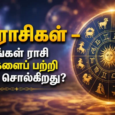 12 ராசிகள் – உங்கள் ராசி உங்களைப் பற்றி என்ன சொல்கிறது?