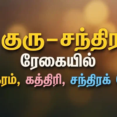 குரு சந்திர ரேகை சக்கரம் கத்திரி சந்திரக் கோடு