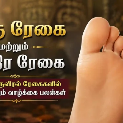குரு ரேகை மற்றும் சந்திர ரேகை கால் பெருவிரல் ரேகை சாஸ்திரம்