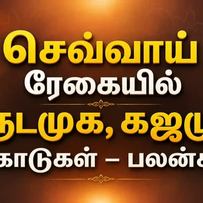 செவ்வாய் ரேகை கருடமுக கஜமுக