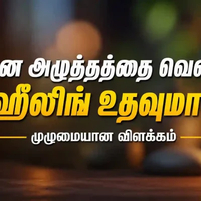 மன அழுத்தத்தைக் குறைக்க ஹீலிங், தியானம் மற்றும் மன அமைதியை விளக்கும் தமிழ்ப் பதிவு