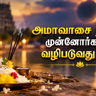 அமாவாசை நாளில் முன்னோர்களை நினைத்து தீபம் ஏற்றி வழிபடுதல்