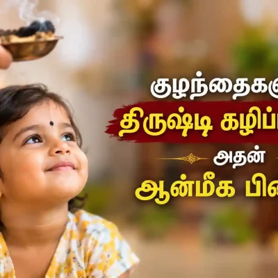 குழந்தையின் கன்னத்தில் வைக்கப்பட்டுள்ள கருப்பு பொட்டு