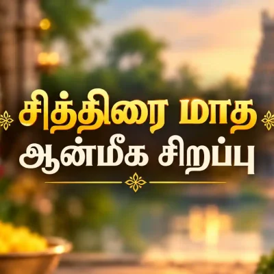 சித்திரை மாத தெய்வ வழிபாடு மற்றும் ஆன்மீக சிறப்புகள்