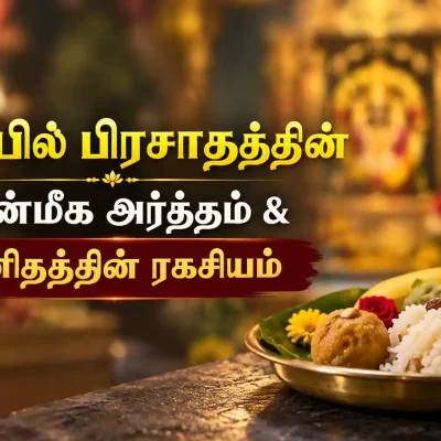 கோயிலில் பக்தியுடன் பெறப்படும் புனிதமான கோயில் பிரசாதம்