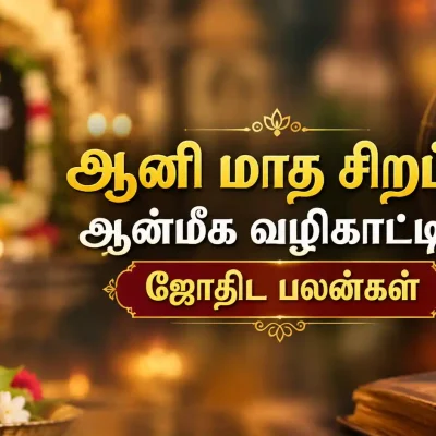 ஆனி மாத தெய்வ வழிபாடு, ஆன்மீக சிறப்புகள் மற்றும் ஜோதிட பலன்கள்