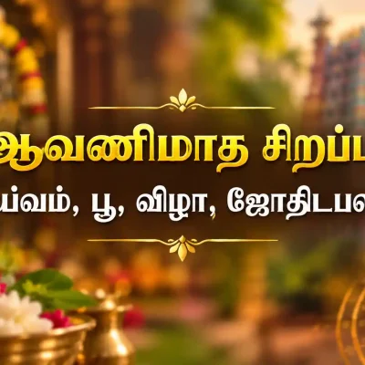 ஆவணிமாத தெய்வ வழிபாடு, ஆன்மீக சிறப்புகள் மற்றும் ஜோதிட பலன்கள்