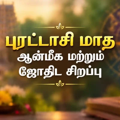 புரட்டாசி மாத பெருமாள் வழிபாடு, புரட்டாசி சனிக்கிழமை விரதம் மற்றும் ஆன்மீக சிறப்புகள்