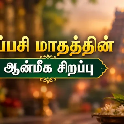 ஐப்பசி மாத ஆன்மீக சிறப்பு மற்றும் முக்கிய விழாக்கள்