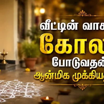 வீட்டு வாசலில் அழகான பாரம்பரிய கோலம்