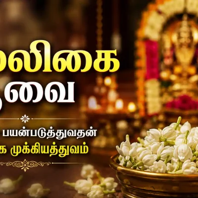 பூஜையில் இறைவனுக்கு அர்ப்பணிக்கப்பட்ட மல்லிகை பூ