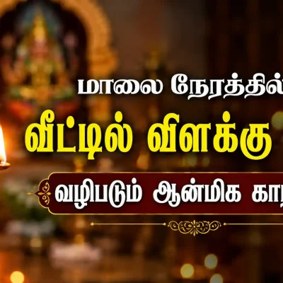 வீட்டில் மாலை நேரத்தில் விளக்கு ஏற்றி வழிபடும் ஆன்மிக காட்சி