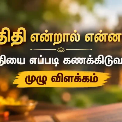 திதி என்றால் என்ன மற்றும் திதியை எப்படி கணக்கிடுவது
