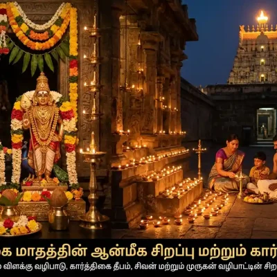 கார்த்திகை மாதத்தின் ஆன்மீக சிறப்பு மற்றும் கார்த்திகை தீப வழிபாடு