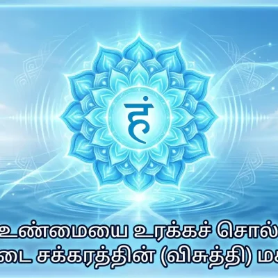 தொண்டை சக்கரம் விசுத்தி சக்கரம் நீல ஆற்றல் மையம்