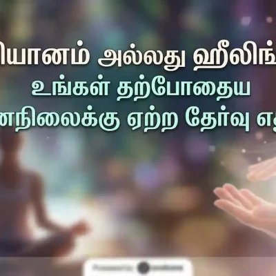 மன அமைதிக்காக தியானம் செய்யும் நபர் மற்றும் ஆள்மன காயங்களை குணப்படுத்தும் ஹீலிங் செயல்முறை