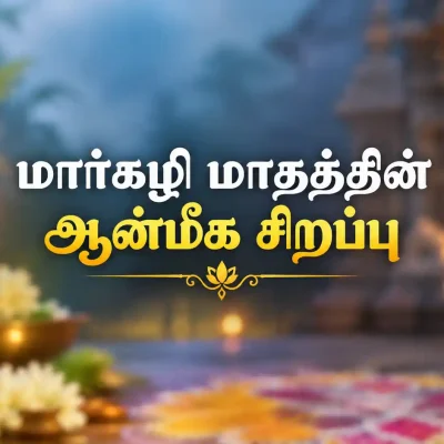 மார்கழி மாதம் ஆன்மீக வழிபாடு மற்றும் பாரம்பரியம்