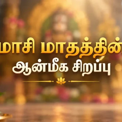 மாசி மாத ஆன்மீக வழிபாடு மற்றும் மகா சிவராத்திரி