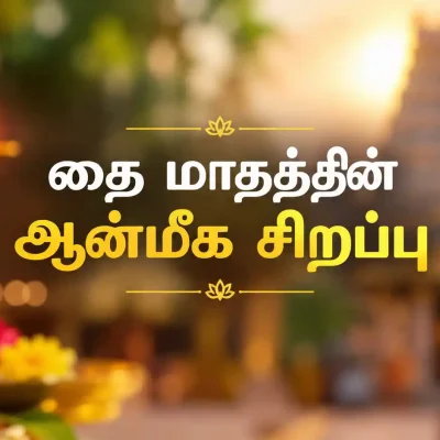 தை மாதம் ஆன்மீக வழிபாடு மற்றும் பாரம்பரியம்