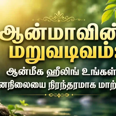 ஆன்மீக ஹீலிங் மூலம் மனநிலையை மாற்றும் தியானம் மற்றும் ஆன்மிக பயிற்சி
