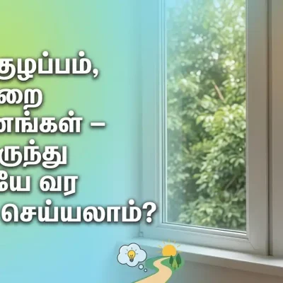யம் குழப்பம் எதிர்மறை எண்ணங்கள் தீர்வுகள்