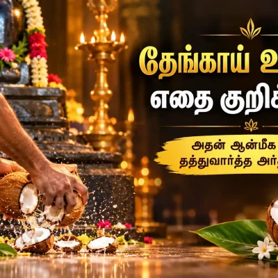 கோவில்களில் தேங்காய் உடைக்கும் பாரம்பரிய வழக்கம் மற்றும் அதன் ஆன்மீக அர்த்தம்