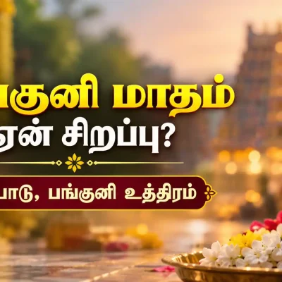 பங்குனி மாத ஆன்மீக வழிபாடு மற்றும் பங்குனி உத்திரம்